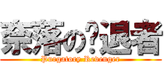 奈落の擊退者 (Purgatory Revenger)