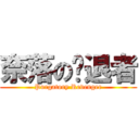 奈落の擊退者 (Purgatory Revenger)