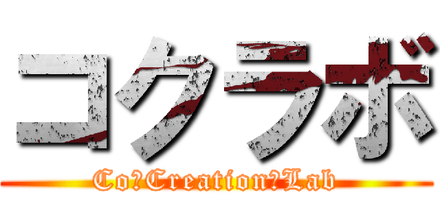 コクラボ (Co　Creation　Lab)