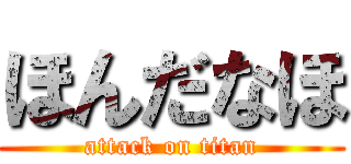 ほんだなほ (attack on titan)