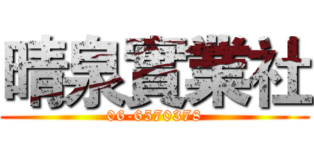 晴泉實業社 (06-6570378)