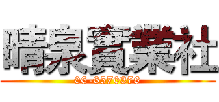 晴泉實業社 (06-6570378)