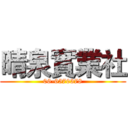 晴泉實業社 (06-6570378)