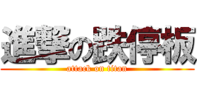 進撃の跌停板 (attack on titan)