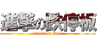 進撃の跌停板 (attack on titan)