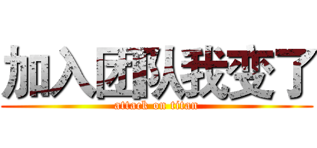 加入团队我变了 (attack on titan)