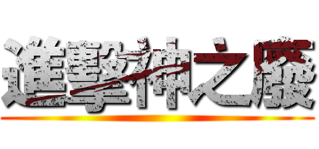 進擊神之廢 ()