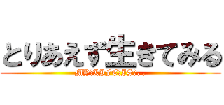 とりあえず生きてみる (MY　LIFE　IS　...)