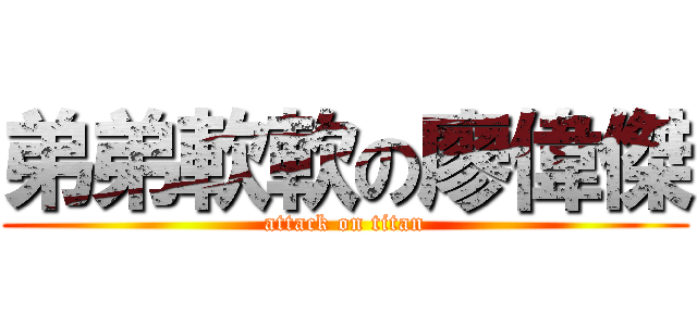 弟弟軟軟の廖偉傑 (attack on titan)