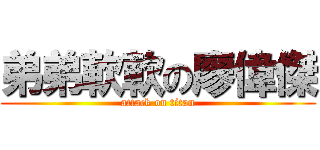 弟弟軟軟の廖偉傑 (attack on titan)