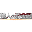 整人の敗金團 (Worships Money)