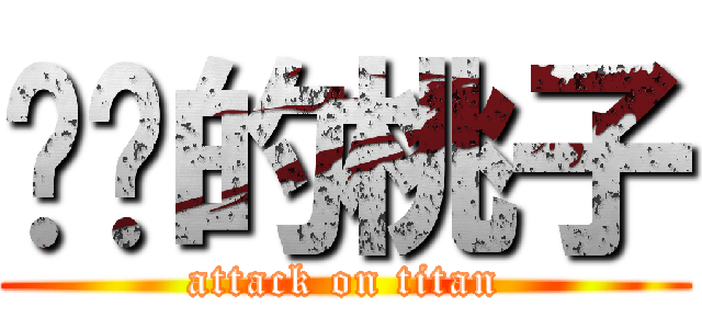 进击的桃子 (attack on titan)