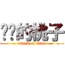 进击的桃子 (attack on titan)