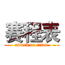 赛程表 (attack on titan)