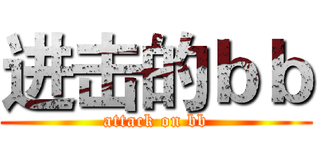 进击的ｂｂ (attack on bb)