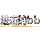 进击的ｂｂ (attack on bb)