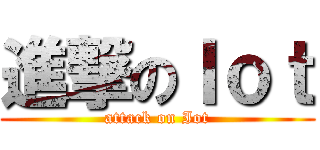 進撃のＩｏｔ (attack on Iot)