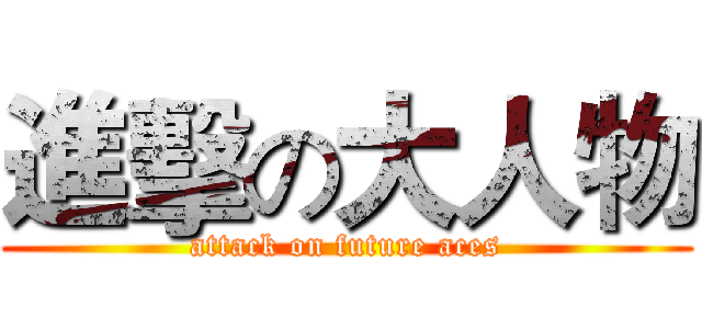 進擊の大人物 (attack on future aces)
