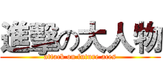進擊の大人物 (attack on future aces)