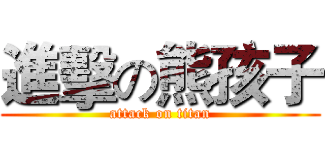 進擊の熊孩子 (attack on titan)