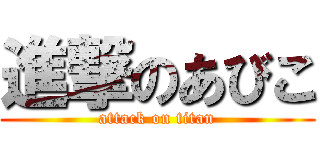 進撃のあびこ (attack on titan)