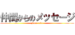 仲間からのメッセージ (From raku)