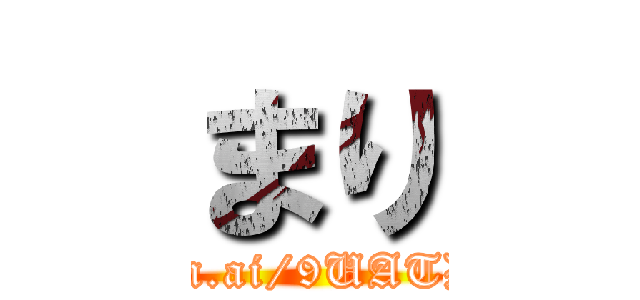 まり (http://hgn.ai/9UATDL/img1)