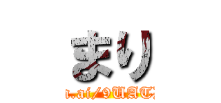 まり (http://hgn.ai/9UATDL/img1)