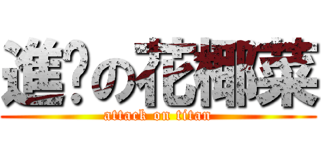進擊の花椰菜 (attack on titan)