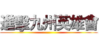 進擊九州英雄會 ()