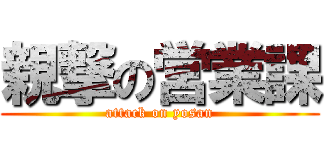 親撃の営業課 (attack on yosan)