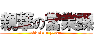 親撃の営業課 (attack on yosan)