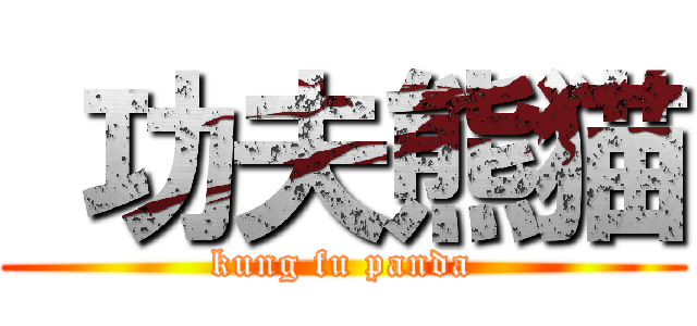  功夫熊猫 (kung fu panda)