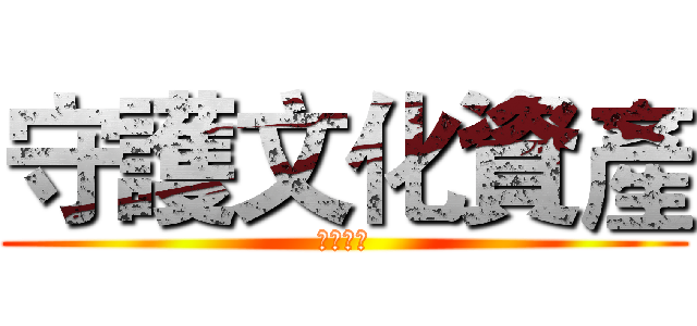 守護文化資產 (文化資產)