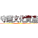 守護文化資產 (文化資產)