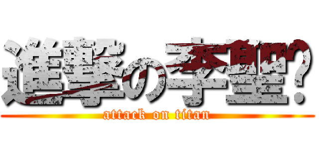 進撃の李聖彥 (attack on titan)
