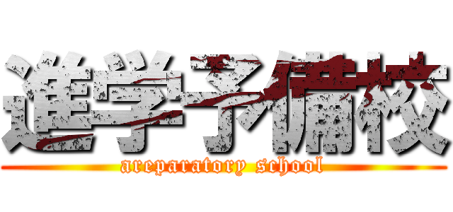 進学予備校 (areparatory school)