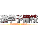 進学予備校 (areparatory school)