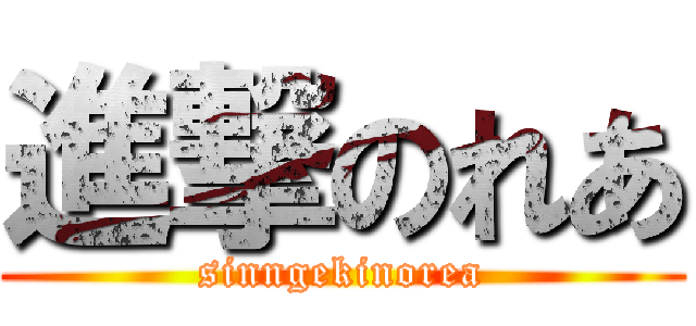 進撃のれあ (sinngekinorea)