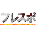 フレスポ (attack on titan)