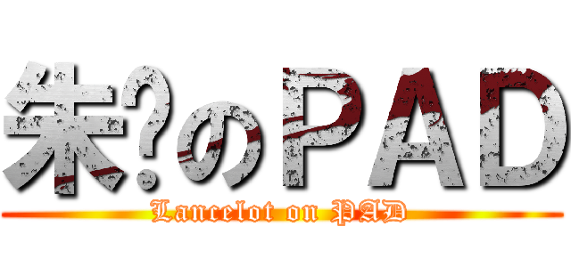 朱囉のＰＡＤ (Lancelot on PAD)