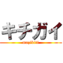 キチガイ (mazikiti)