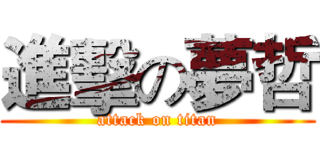 進擊の夢哲 (attack on titan)