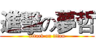 進擊の夢哲 (attack on titan)