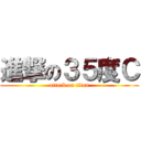 進撃の３５度Ｃ (attack on titan)