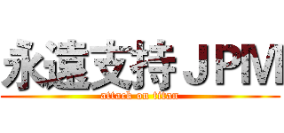 永遠支持ＪＰＭ (attack on titan)