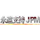 永遠支持ＪＰＭ (attack on titan)