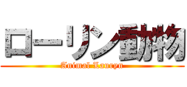 ローリン動物 (Animal Lauryn)