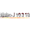 进击のＪ１０３１８ (Super powerful J10318)