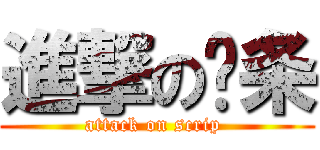 進撃の纸条 (attack on scrip )